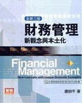 財務管理 : 新觀念與本土化 = Financial management : new concepts with unique domestic example